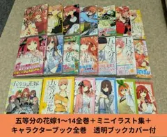 五等分の花嫁1〜14巻＋ミニイラスト集＋キャラクターブック5巻