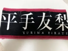 ⚫︎平手友梨奈　推しメンタオル　お値下げ 平手友梨奈 推しメンマフラータオル 「欅坂46 デビュー1周年記念ライブ