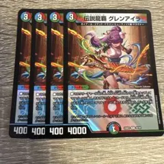 伝説龍覇グレンアイラ　4枚　セット グレンモルトの書