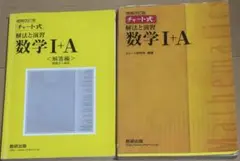 チャート式解法と演習数学1+A 増補改訂版