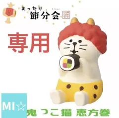 デコレ　コンコンブル　鬼っ子恵方巻