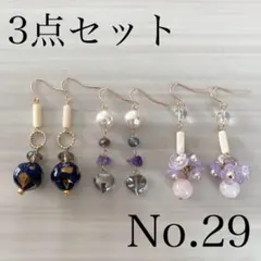 No.29 ハンドメイドピアス　イヤリング　3点セット