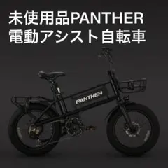 2025年最新】Panther 電動アシスト自転車の人気アイテム - メルカリ