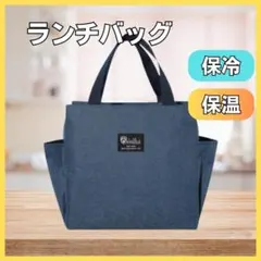 ランチバッグ 保冷 保温 大容量 お弁当 機能完備 ネイビー　ミニトート