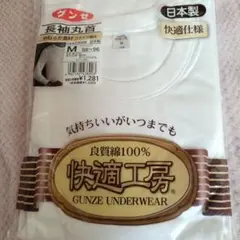 GUNZE 長袖丸首 M 日本製