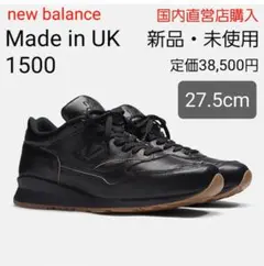 希少✨【Made in UK】ニューバランス U1500KBI 25.5cm 1500シリーズ New Balance ニューバランス スニーカー U1500KBI BLACK