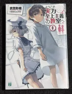 ようこそ実力至上主義の教室へ 0巻