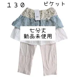 新品未使用　ビケット　キムラタン　１３０　レギンス　スカッツ　女の子　綿