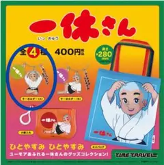 一休さん タイムトラベルシリーズ ガチャ キーホルダー