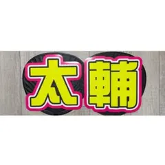 藤ヶ谷太輔　うちわ文字
