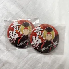 2026年最新】孤爪研磨 缶バッジ まとめ売りの人気アイテム - メルカリ