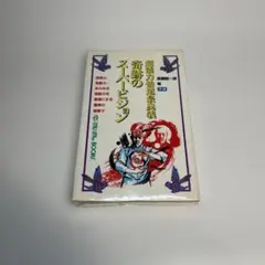 2026年最新】高藤聡一郎 超能力仙道最奥義の人気アイテム - メルカリ