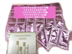 シャンソン化粧品サンプル⭐️リフトライズ➕ナノシリーズ