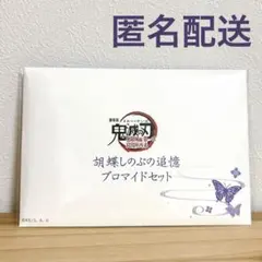 新品未開封 鬼滅の刃 劇場版 無限城編 胡蝶しのぶの追憶ブロマイドセット