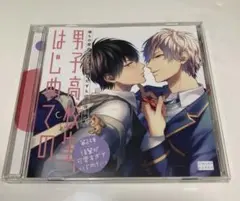 彼らの恋の行方をただひたすらに見守るCD 「男子高校生、はじめての」