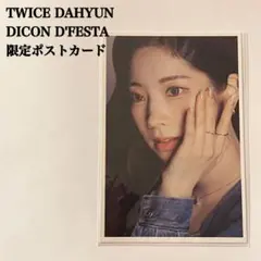 匿名配送：TWICE　ダヒョン③　DICON　D'FESTA　ポストカード