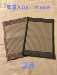 井草　花瓶式　敷物　2枚セット　美品