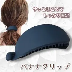 バナナクリップ バレッタ 髪留め ヘアピン ヘアアレンジ 韓国 ネイビー1912