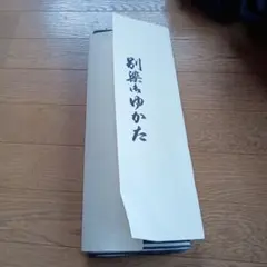 스모 오시마 룸 모직 유카타 베옷