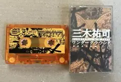 MIXTAPE 三木裕司　ミックステープ ワンダーグラウンド