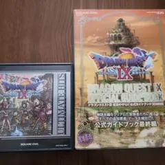 ドラゴンクエスト9 星空の守り人 ＋ 公式ガイドブック 秘伝 最終編 Ⅸ