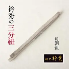 【襟の衿秀 三分紐】（シルバー） 正絹 角朝組 無地 帯〆 帯締め 日本製