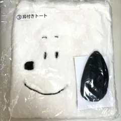 スヌーピー一番くじ　耳付きトートバッグ新品