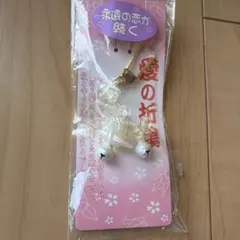 新品未使用品　愛の折鶴 ストラップ