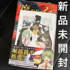 魔男のイチ 1巻 初版 帯付き シュリンク 未開封 イラストカード付き