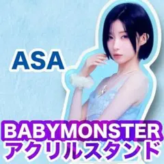 アサ▲SUPA DUPA LUVアクリルスタンド▲ASA▲BABYMONSTER