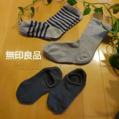 【無印良品】ソックス３セット