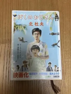 ぼくのおじさん 北杜夫