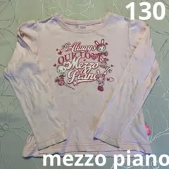 【メゾピアノ】130cm長袖Tシャツ