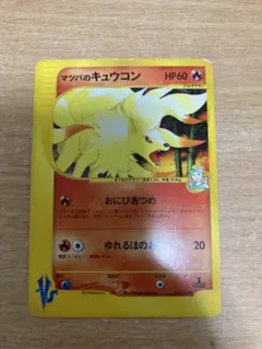 マツバのキュウコン ● ポケモン カードe ★VS 020/141のサムネイル