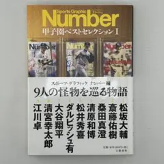 Number 甲子園ベストセレクション I 9人の怪物を巡る物語のサムネイル