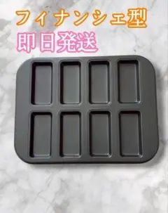 【即日発送】フィナンシェ型 8個穴　シリコン 加工 天板 モールド　1個のサムネイル
