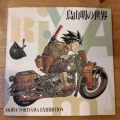 2026年最新】鳥山明 世界展の人気アイテム - メルカリ