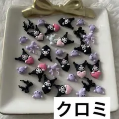 クロミ ネイルパーツ セット 即購入可能