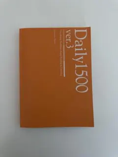 Daily1500 ver.3 語学学習本