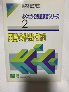 田島の代数・幾何 よくわかる例題演習シリーズ 2 代々木ゼミ方式 
