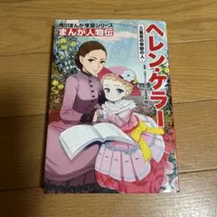 角川まんが学習シリーズ まんが人物伝 ヘレン・ケラー 三重苦の奇跡の人