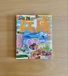 【未使用】るるぶ兵庫 神戸 姫路 但馬'26超ちいサイズ (るるぶ情報版小型)