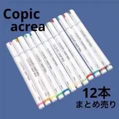 新品未使用　Copic acrea コピックアクレア　単品　12本　まとめ売りのサムネイル