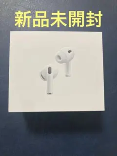 【新品未使用品】Apple AirPods Pro 3 本体