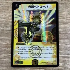 デュエルマスターズ 光器ペトローバ