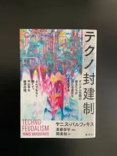 テクノ封建制 ヤニス・バルファキス著