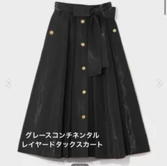 グレースコンチネンタル レイヤードタックスカート 日本製