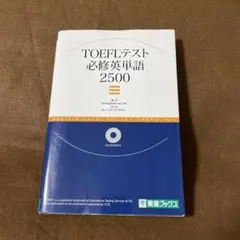 TOEFLテスト必修英単語2500 CD-ROM未開封・赤シート付属