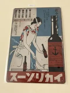 イカリソース ブリキ看板 昭和レトロ