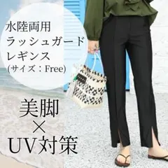 水陸両用ラッシュガードレギンス スリット入 フリーサイズ 美脚UV対策